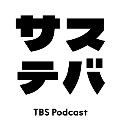 サステバ:TBS RADIO