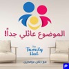 بودكاست الموضوع عائلي جدا | The Family Hub Podcast