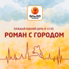 «Роман с городом» на Эльдорадио - Эльдорадио