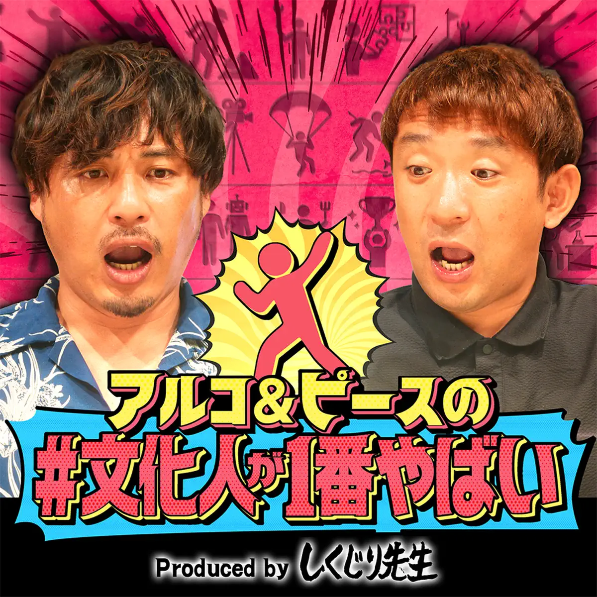 アルコ＆ピースの文化人が1番やばい〜Produced by しくじり先生〜 — Podcast — Apple Podcasts