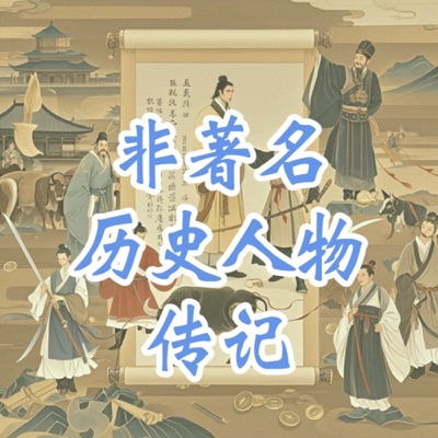 被尘封的时代先锋—非著名历史人物传记