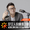 好女人的情場攻略by路隊長 - 路隊長