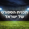תכנית הספורט של ישראל - רדיו חיפה