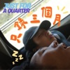 只錄三個月 podcast cover