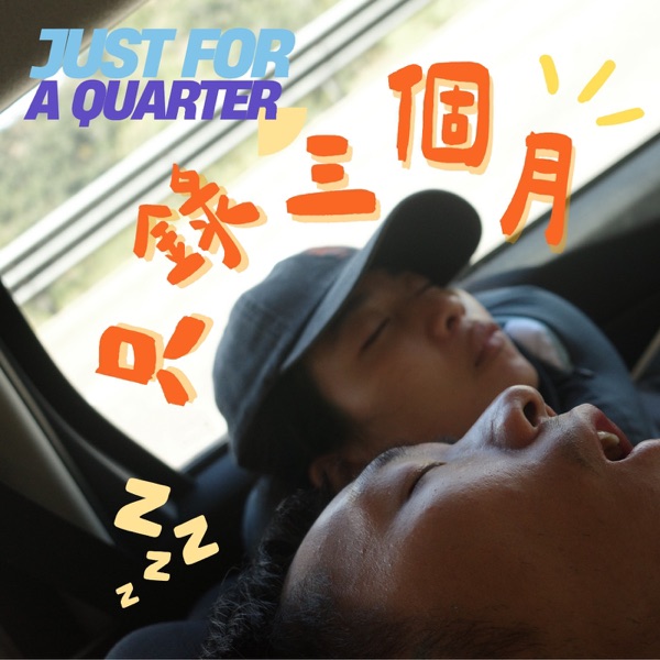 只錄三個月 cover art
