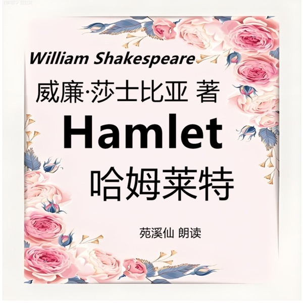 Hamlet 哈姆莱特 莎翁戏剧经典