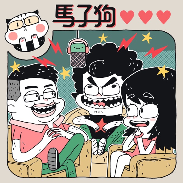 馬子狗日誌