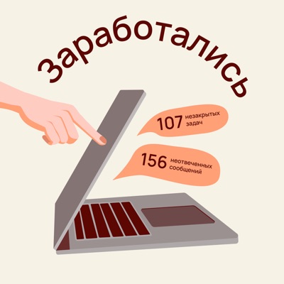 ЗАРАБОТАЛИСЬ ЗАРАБОТАЛИСЬ