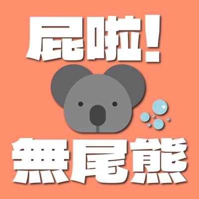 屁啦!無尾熊 屁啦!無尾熊