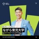 ながら育児大学｜親がアップデートする 5 分講義