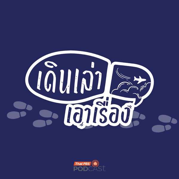 เดินเล่า... เอาเรื่อง