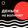 Деньги не волнуют - Дзен-мани