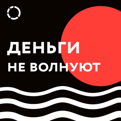 Деньги не волнуют Деньги не волнуют