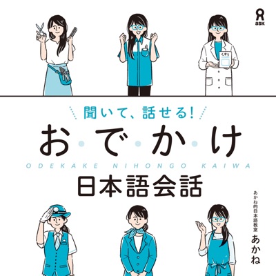 聞いて、話せる！おでかけ日本語会話:アスク出版