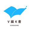 V編K書 - V編