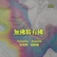 EP8德國非去不可？兩位主持人的真實經驗，台灣與德國的教育選擇討論