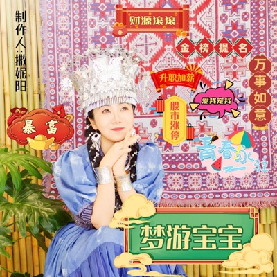 《梦游宝宝》民谣音乐专辑-撒妮阳Saniyang