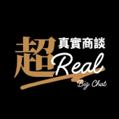 超真實商談 Real Biz Chat
