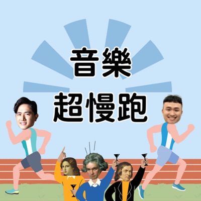 音樂超慢跑 音樂超慢跑