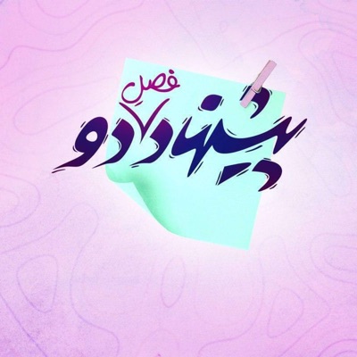 Pishnahad | پادکست پیشنهاد - فصل دوم