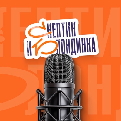 Скептик и Блондинка Скептик и Блондинка