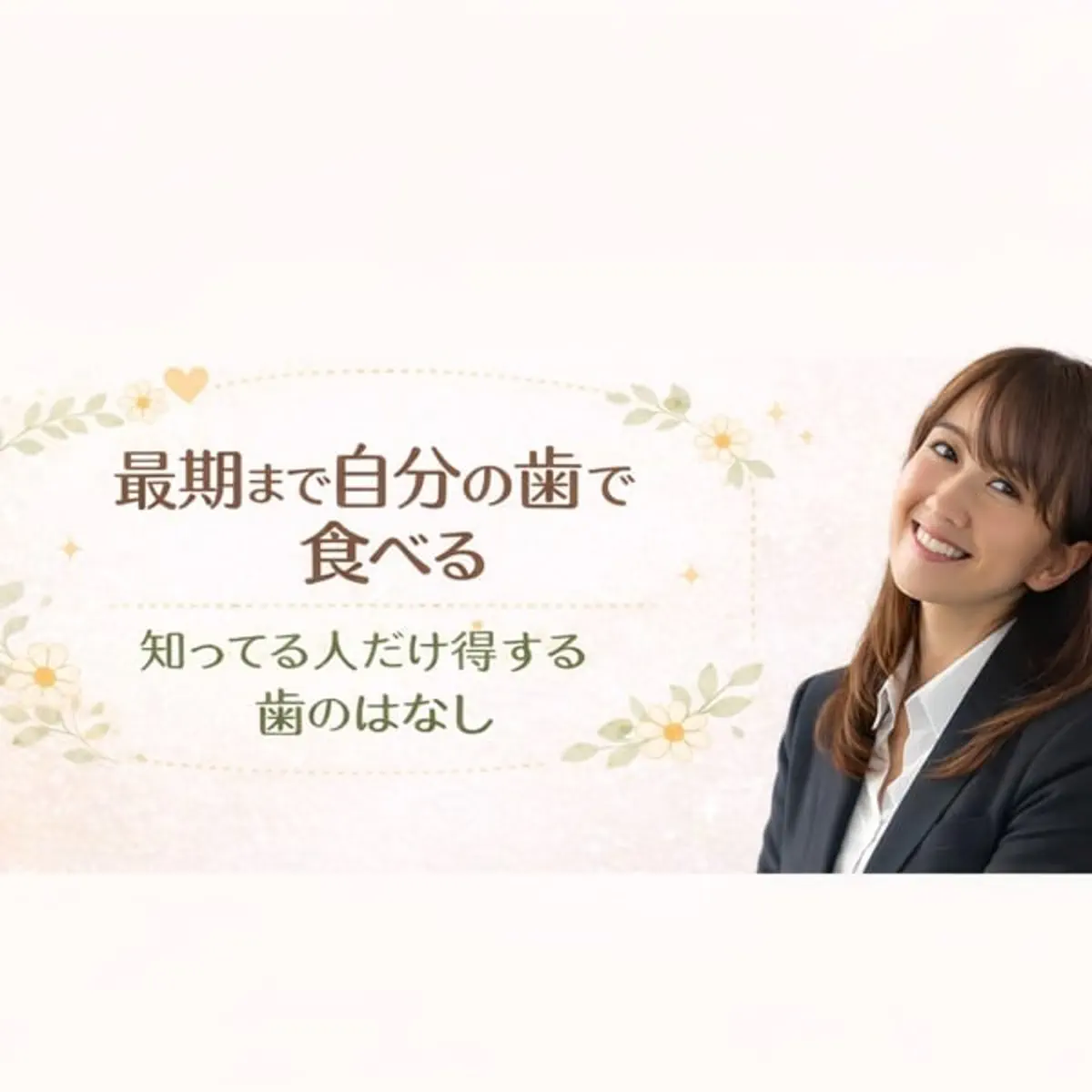 知っている人だけが得する歯のはなし - ポッドキャスト - Apple Podcast
