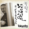 鈴木敏夫のジブリ汗まみれ - TOKYO FM