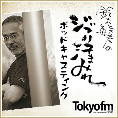 鈴木敏夫のジブリ汗まみれ:TOKYO FM