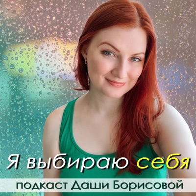 Я выбираю себя Я выбираю себя