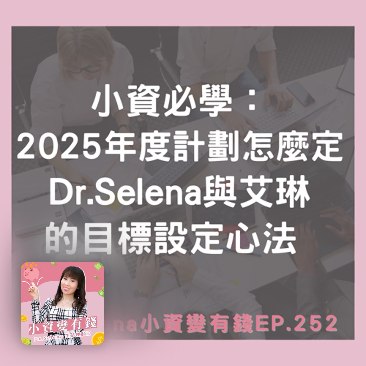 小資必學：2025年度計劃怎麼定？Dr. Selena 與艾 小資變有錢｜Dr.Selena生活理財王 Apple Podcasts