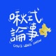 啾式論事