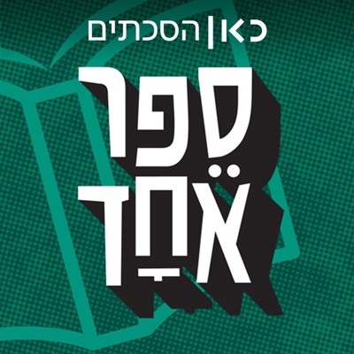 ספר אחד - One Book