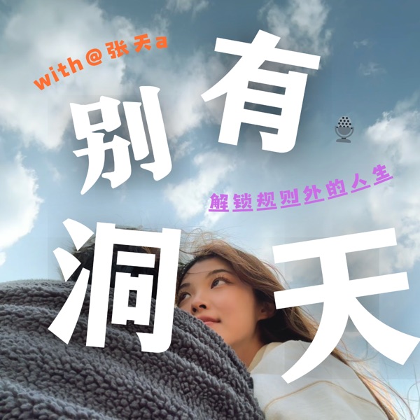 别有洞天☁️