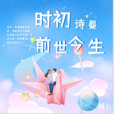 时初与诗曼的前世今生 时初与诗曼的前世今生