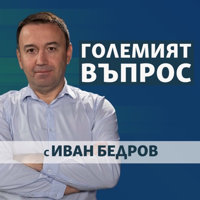 Големият въпрос Големият въпрос