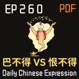 Daily Chinese Expression 260「巴不得 vs 恨不得」 Intermediate Chinese podcast -Speak Chinese with Da Peng