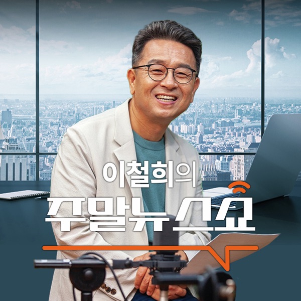 이철희의 주말 뉴스쇼