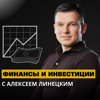 Финансы с Алексеем Линецким - Алексей Линецкий