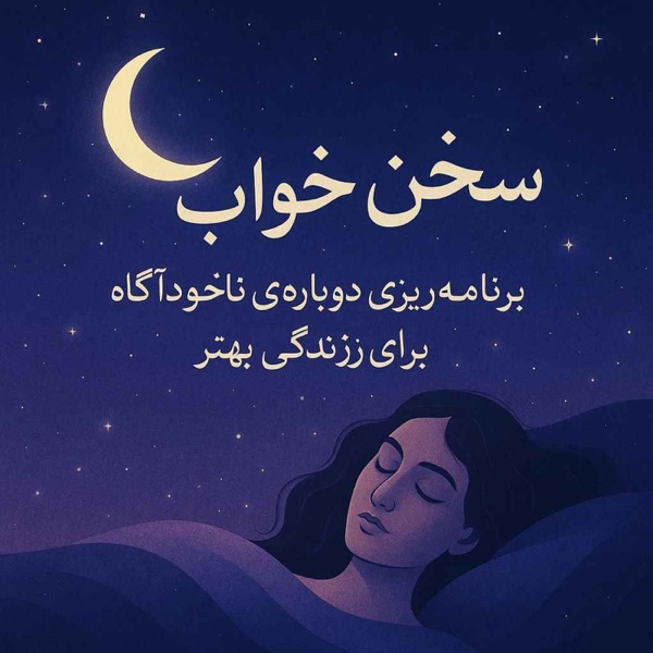 پادکست مدیتیشن و مراقبه خواب (ذهنت رو تربیت کن تا با این صدا به خواب بره)