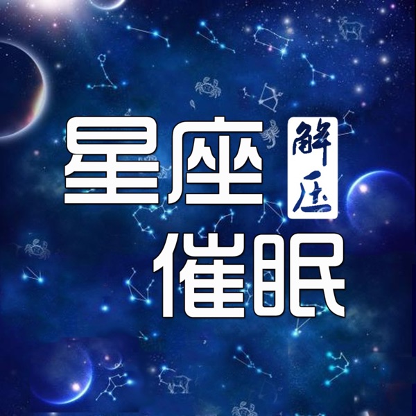 十二星座专属催眠音乐