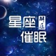 十二星座专属催眠音乐