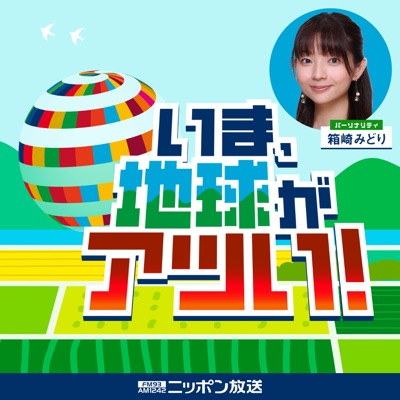 いま、地球がアツい! いま、地球がアツい!