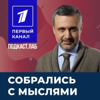 СОБРАЛИСЬ С МЫСЛЯМИ Подкаст.лаб - ПОДКАСТ.ЛАБ