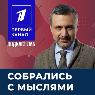 СОБРАЛИСЬ С МЫСЛЯМИ Подкаст.лаб СОБРАЛИСЬ С МЫСЛЯМИ Подкаст.лаб