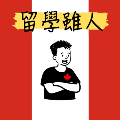 留學雖人 留學雖人