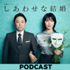 木曜ドラマ『しあわせな結婚』ポッドキャスト - 聴くテレ朝