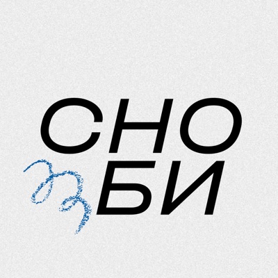 Сноби Сноби