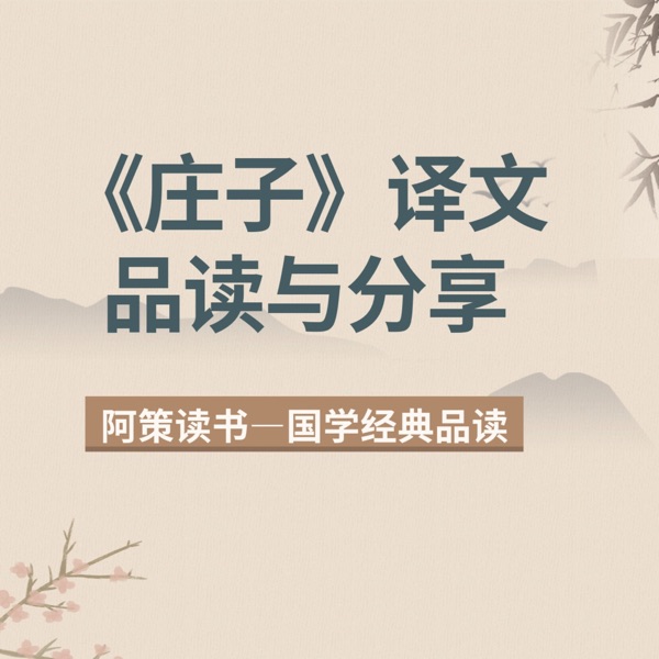 阿策读《庄子》| 译文品读与分享