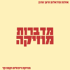 מדברות מוזיקה הפודקאסט - מדברות מוזיקה