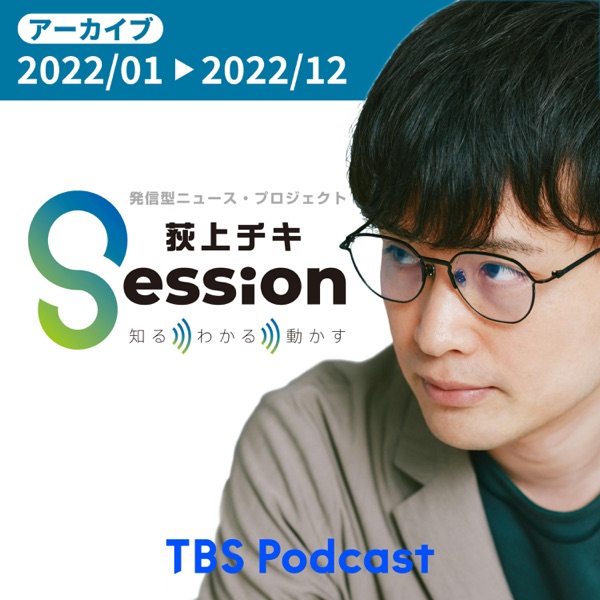【アーカイブ2022】荻上チキ・Session～発信型ニュース・プロジェクト